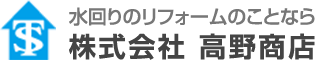 水回りのリフォームのことなら 株式会社 高野商店 