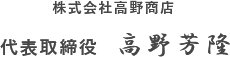 株式会社高野商店  代表取締役 高野芳隆